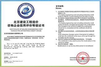 北京市建設(shè)工程造價(jià)咨詢等級(jí)證書