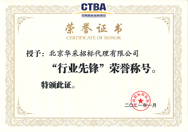 中國(guó)招投標(biāo)協(xié)會(huì)行業(yè)先鋒榮譽(yù)證書