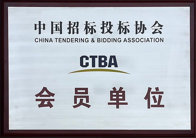 中國(guó)招標(biāo)投標(biāo)協(xié)會(huì)CTBA會(huì)員單位