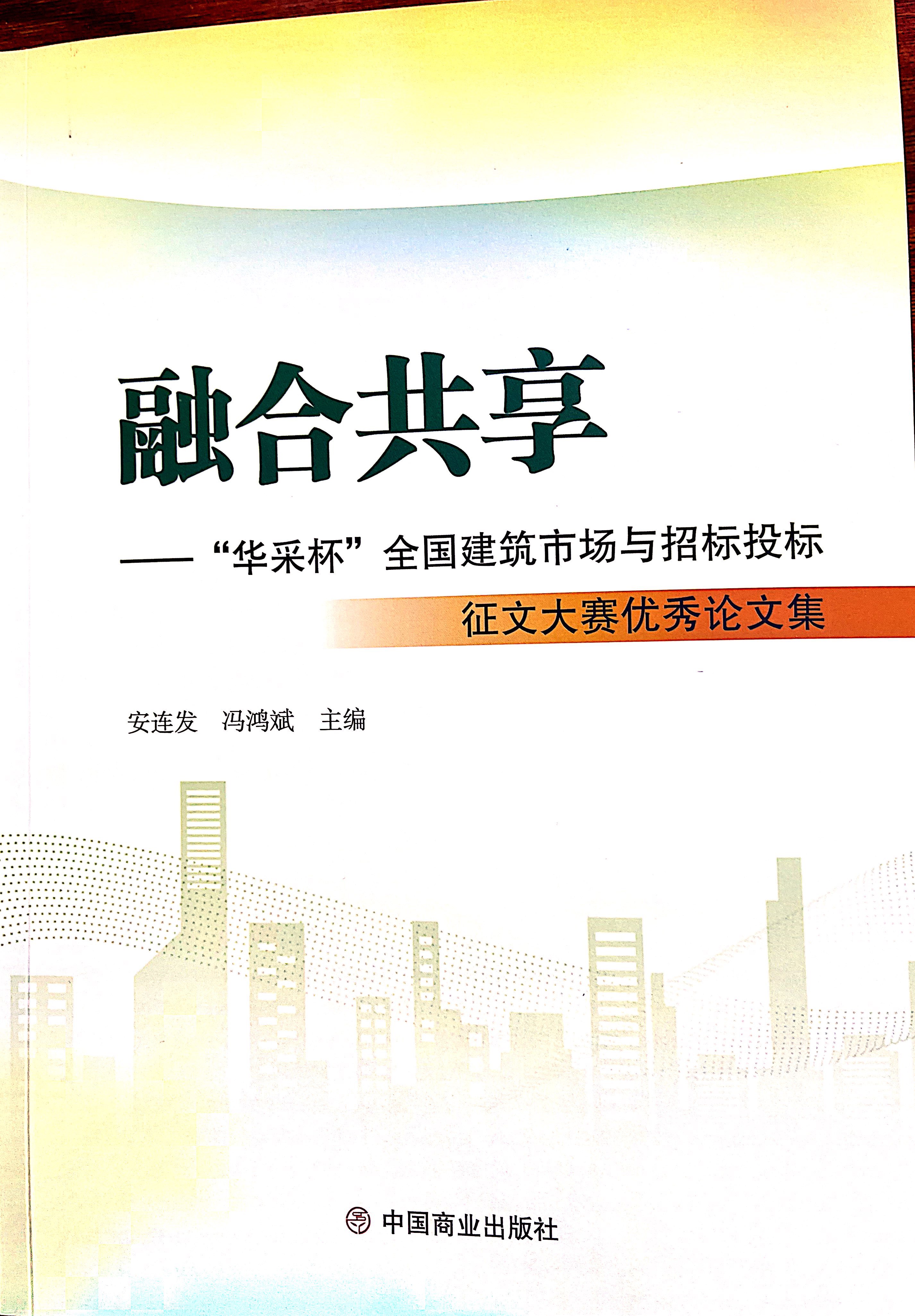 華采集團(tuán)《全過(guò)程工程咨詢(xún)各結(jié)算的服務(wù)目標(biāo)和職責(zé)研究》編入中國(guó)商業(yè)出版社出版《融合共享——“華采杯”全國(guó)建筑市場(chǎng)與招標(biāo)投標(biāo)》征文大賽優(yōu)秀論文集