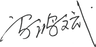 01-00-華采概況-董事長(zhǎng)致辭_05.png 01-00-華采概況-董事長(zhǎng)致辭_05.png